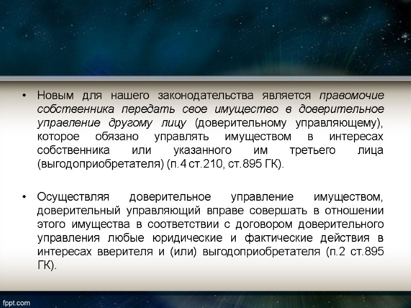 Новым для нашего законодательства является правомочие собственника передать свое имущество в доверительное управление другому